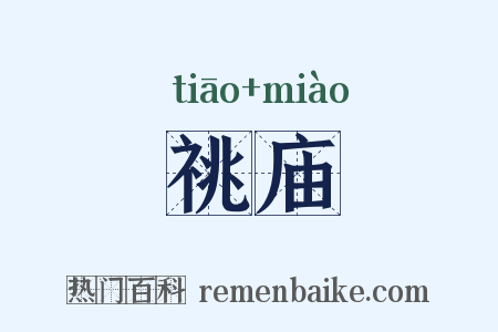 祧庙是什么意思的图片
